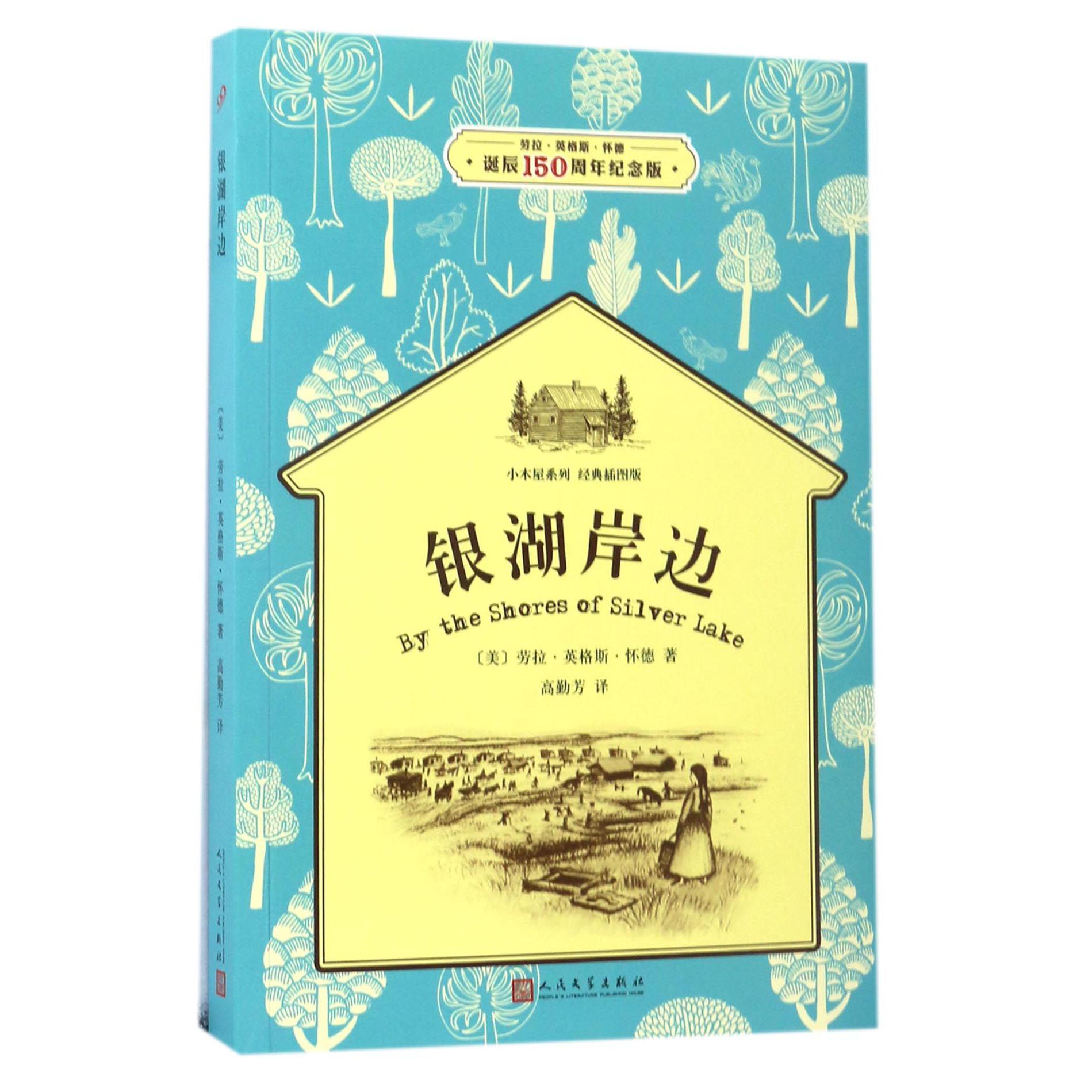 银湖岸边(经典插图版劳拉·英格斯·怀德诞辰150周年纪念版)/小木屋系列