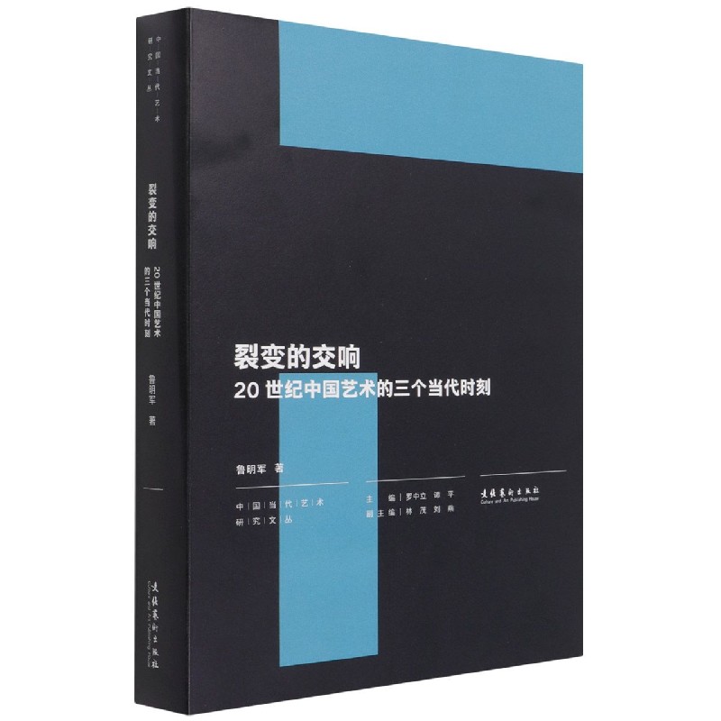 裂变的交响（20世纪中国艺术的三个当代时刻）（精）/中国当代艺术研究文丛