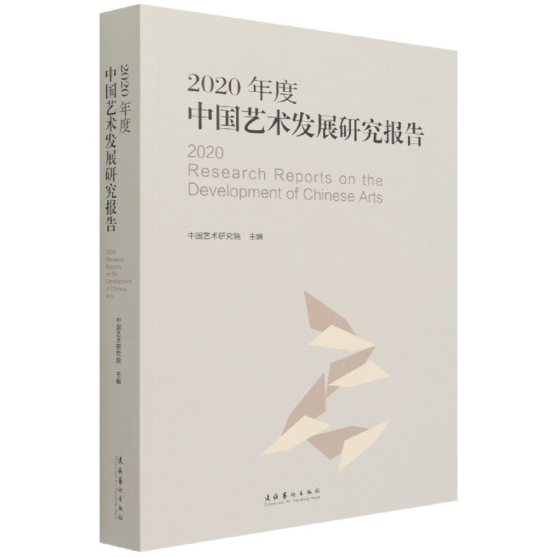 2020年度中国艺术发展研究报告