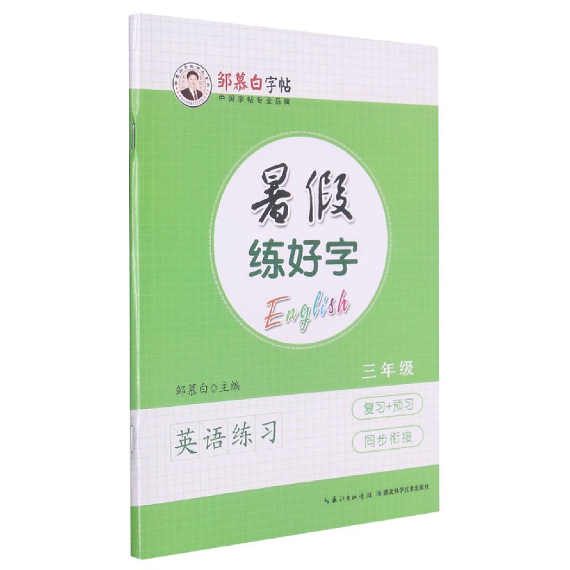 暑假练好字（3年级英语练习）/邹慕白字帖精品系列