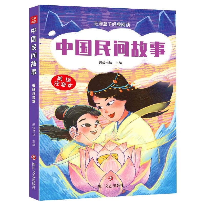 中国民间故事（美绘注音本）/芝麻盒子经典阅读