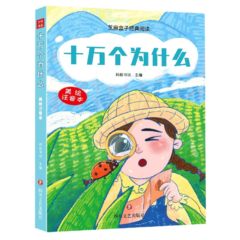 十万个为什么（美绘注音本）/芝麻盒子经典阅读