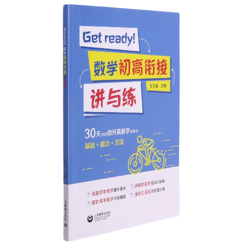 Get ready！数学初高衔接讲与练