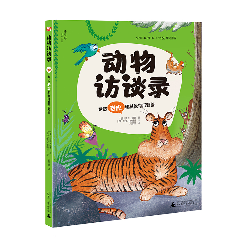 动物访谈录  专访老虎和其他有爪野兽