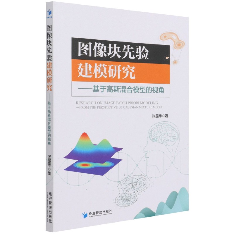 图像块先验建模研究--基于高斯混合模型的视角