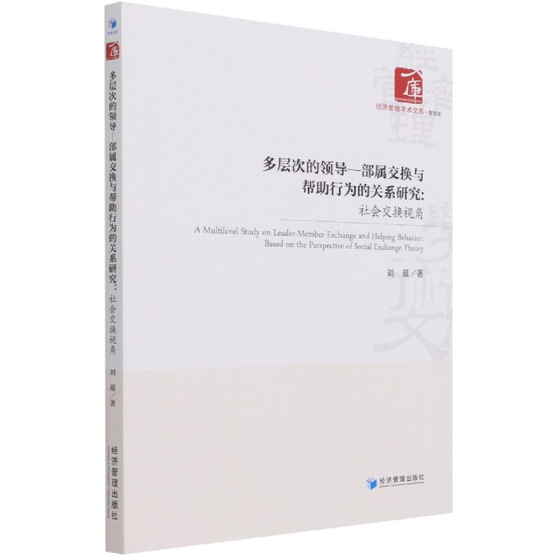 多层次的领导部属交换与帮助行为的关系研究--社会交换视角/经济管理学术文库