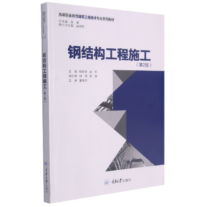 钢结构工程施工（第2版高等职业教育建筑工程技术专业系列教材）...