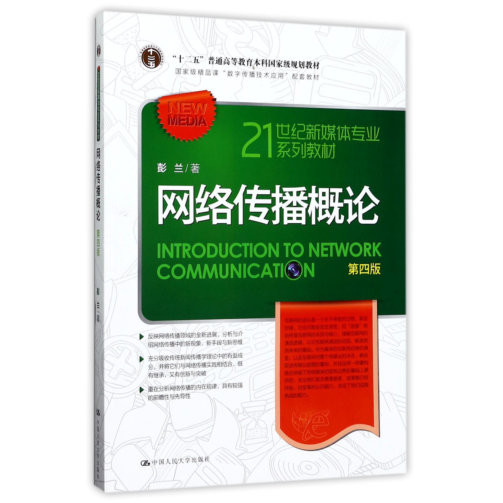 网络传播概论（第4版21世纪新媒体专业系列教材十二五普通高等教育本科国家级规划教材）