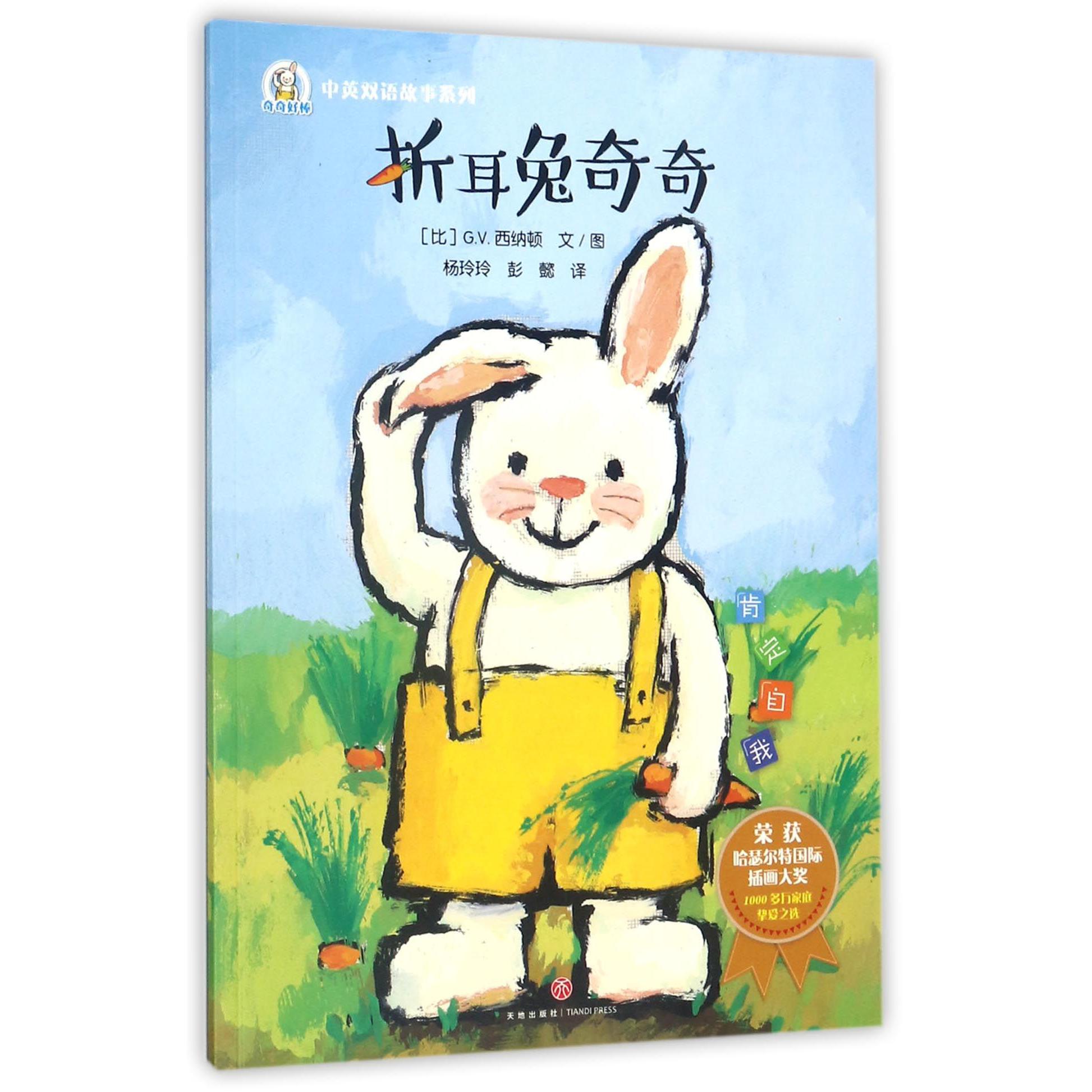 折耳兔奇奇/奇奇好棒中英双语故事系列