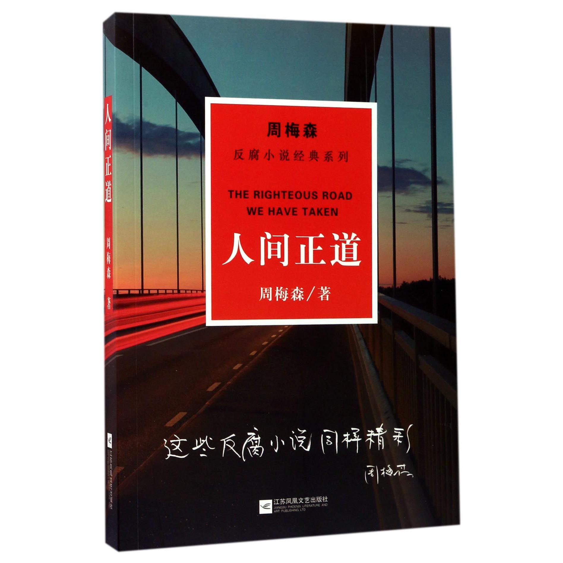 人间正道/周梅森反腐小说经典系列