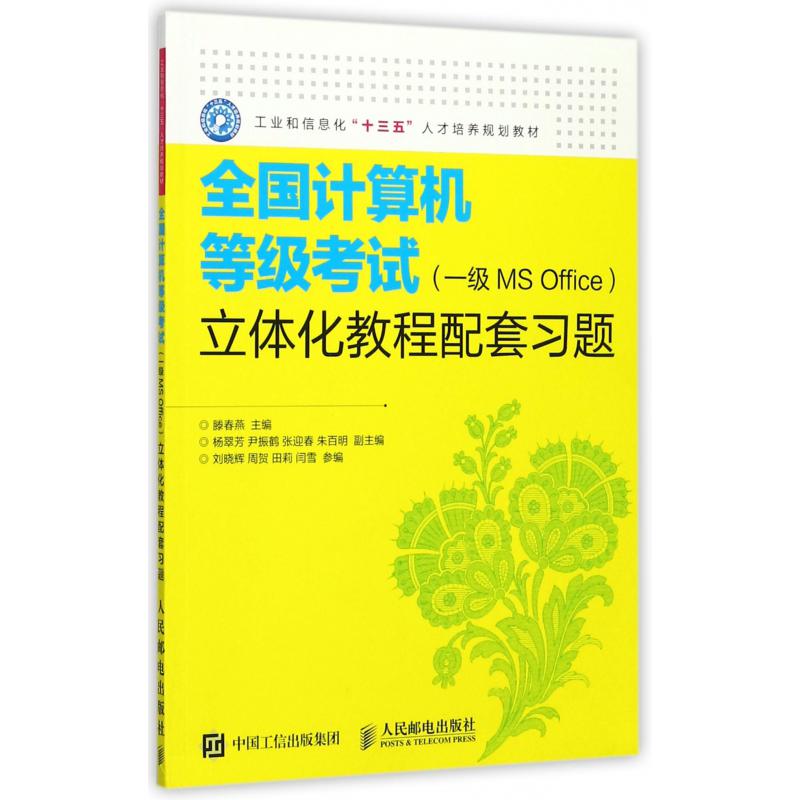 全国计算机等级考试立体化教程配套习题（工业和信息化十三五人才培养规划教材）