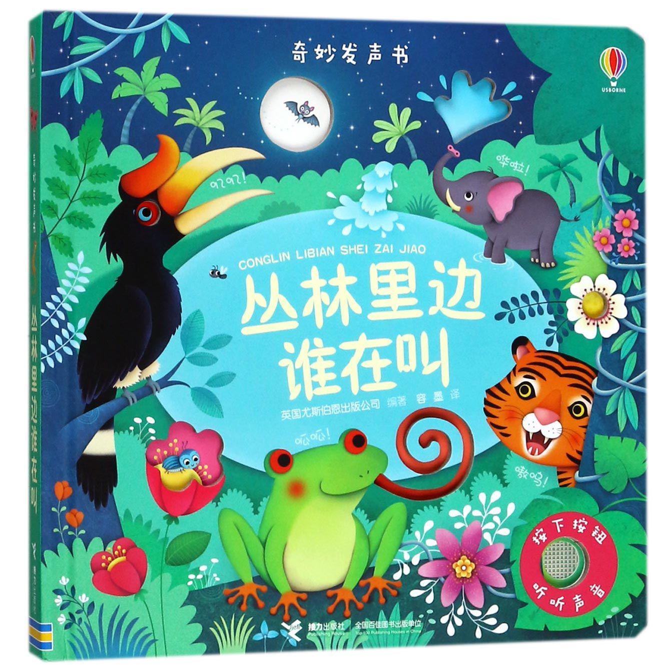丛林里边谁在叫（精）/奇妙发声书