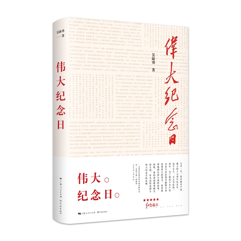 伟大纪念日