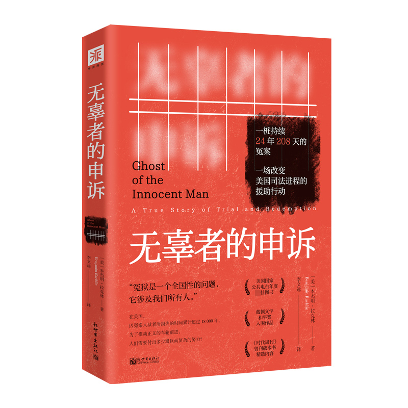 无辜者的申诉