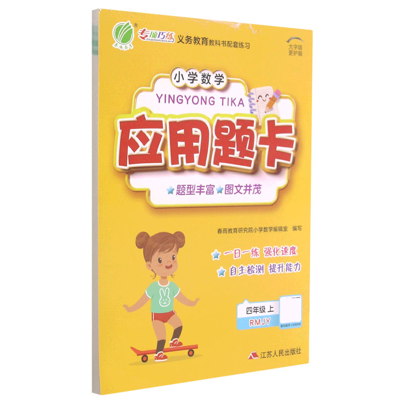 小学数学应用题卡（4上RMJY）
