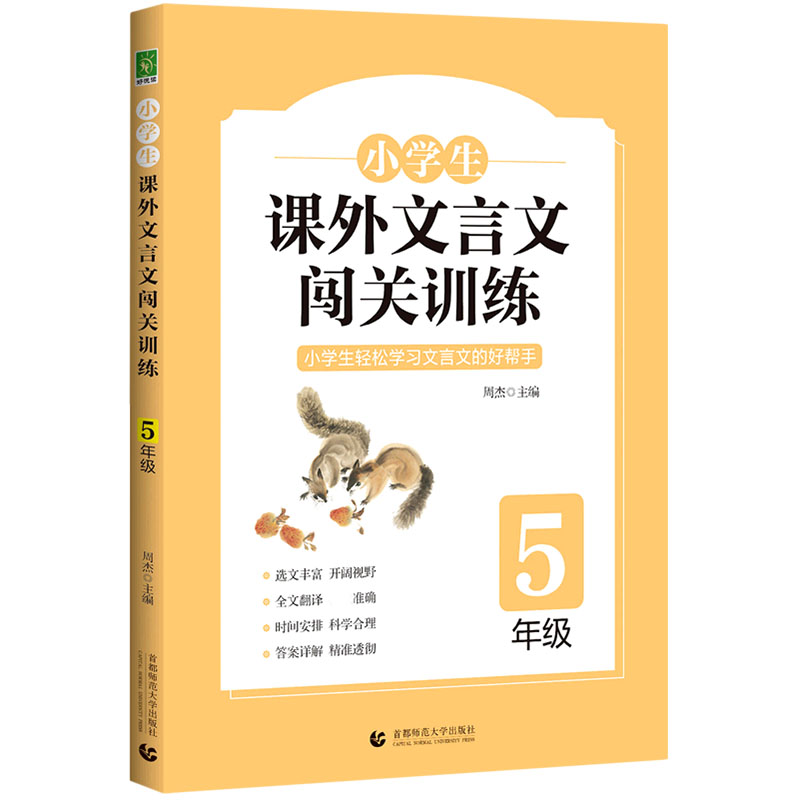 小学生课外文言文闯关训练 5年级