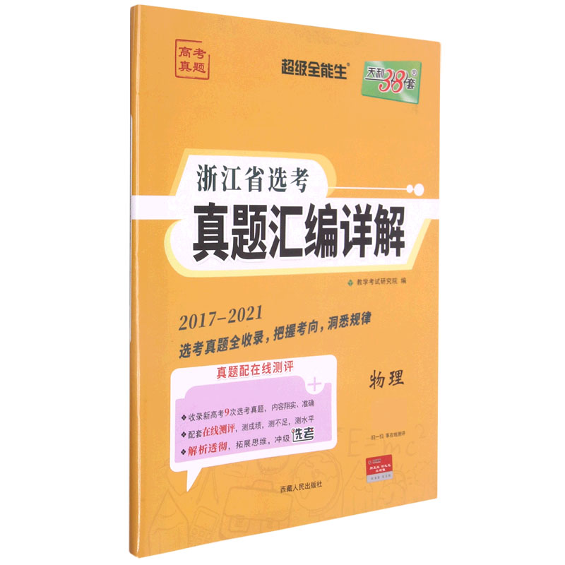 物理（2017-2021）/浙江省选考真题汇编详解