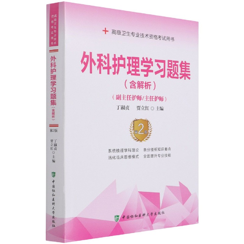 外科护理学习题集（副主任护师主任护师第2版高级卫生专业技术资格考试用书）