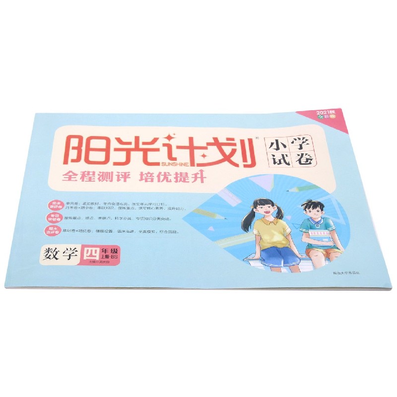 数学（4上BS2021秋全彩版）/阳光计划小学试卷