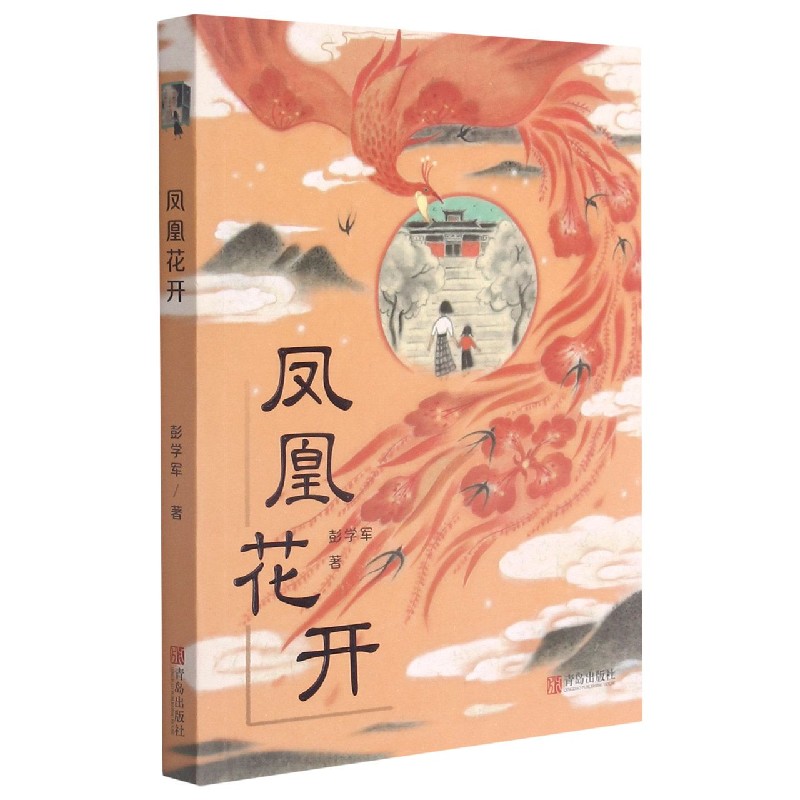凤凰花开