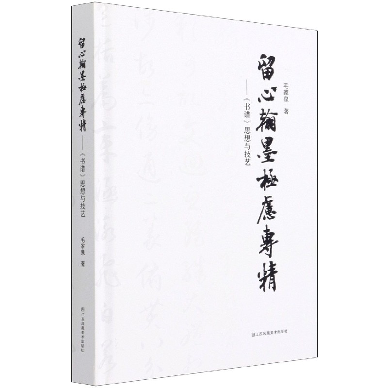 留心翰墨极虑专精--书谱思想与技艺（精）