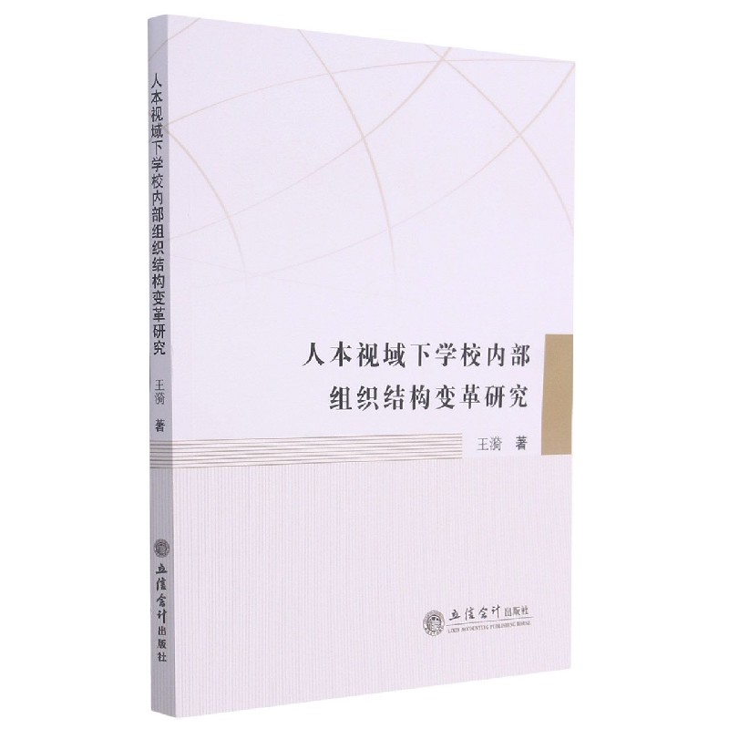 人本视域下学校内部组织结构变革研究