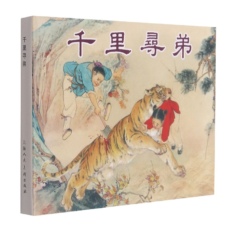 千里寻弟（精）