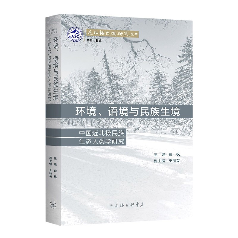 环境、语境与民族生境：中国近北极民族生态人类学研究