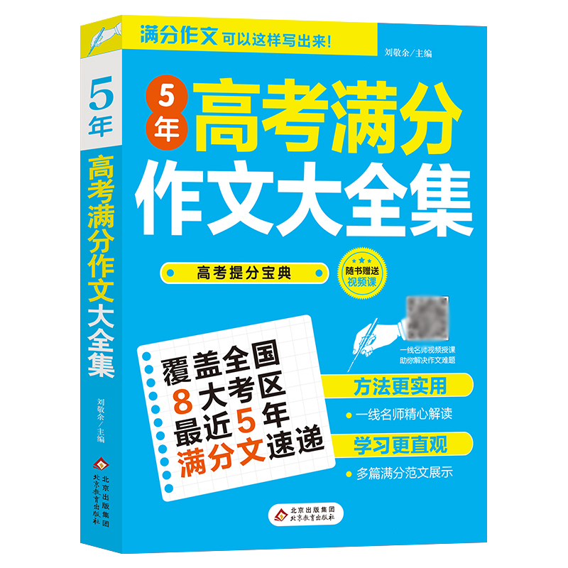 5年高考满分作文大全集