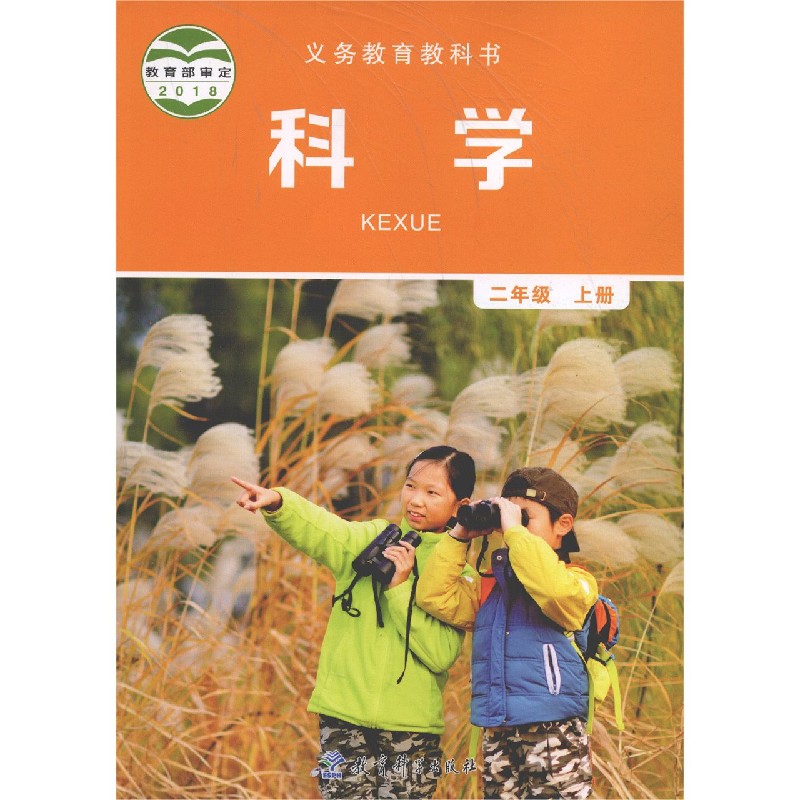 科学（2上）/义教教科书