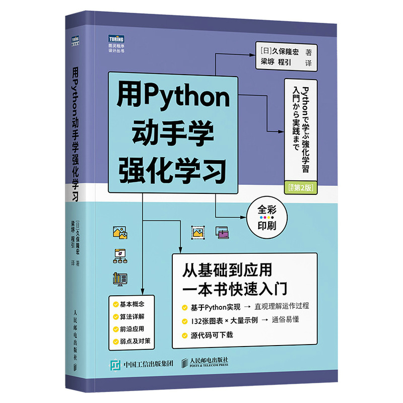 用Python动手学强化学习（全彩印刷）