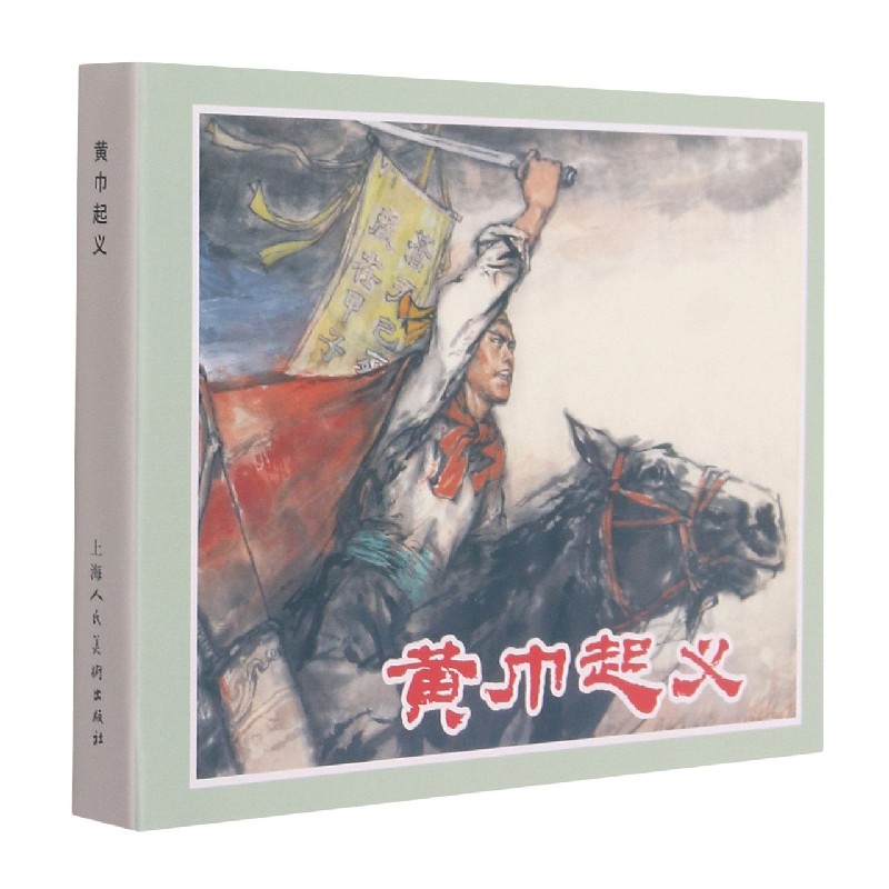 黄巾起义（精）