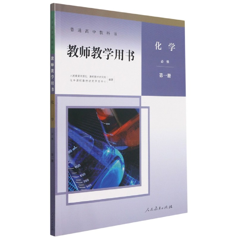 化学教师教学用书（附光盘必修第1册）/普通高中教科书