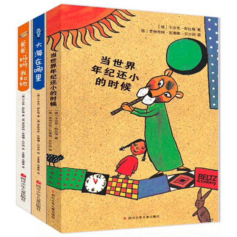 当世界年纪还小的时候+爸爸妈妈我和她+大海在哪里（3册组套）
