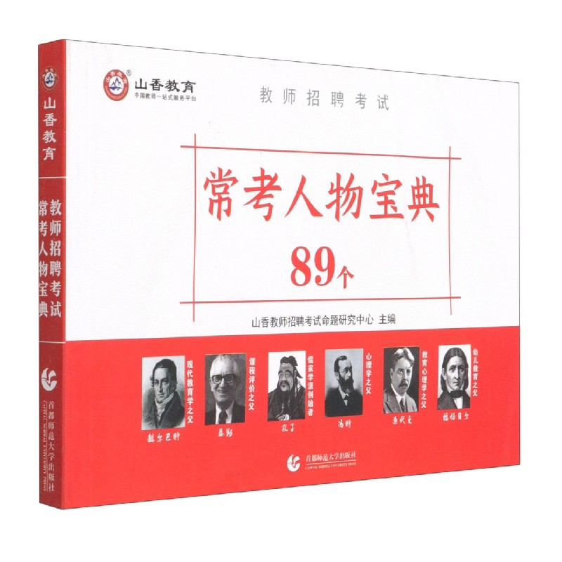 常考人物宝典89个（教师招聘考试）