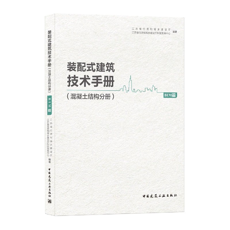 装配式建筑技术手册（混凝土结构分册BIM篇）