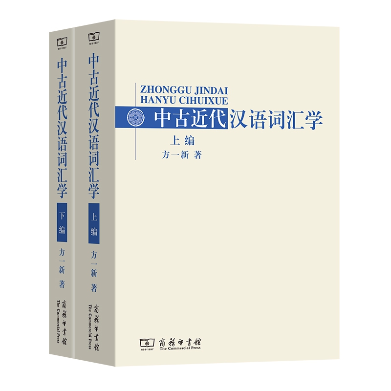 中古近代汉语词汇学（上下）