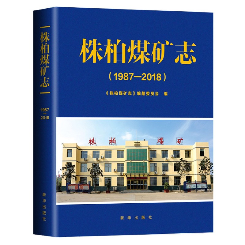 株柏煤矿志（1987-2018）