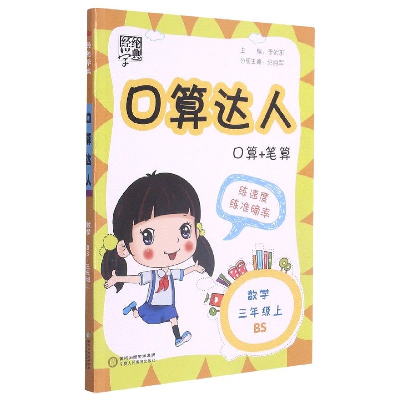 数学（3上BS）/口算达人
