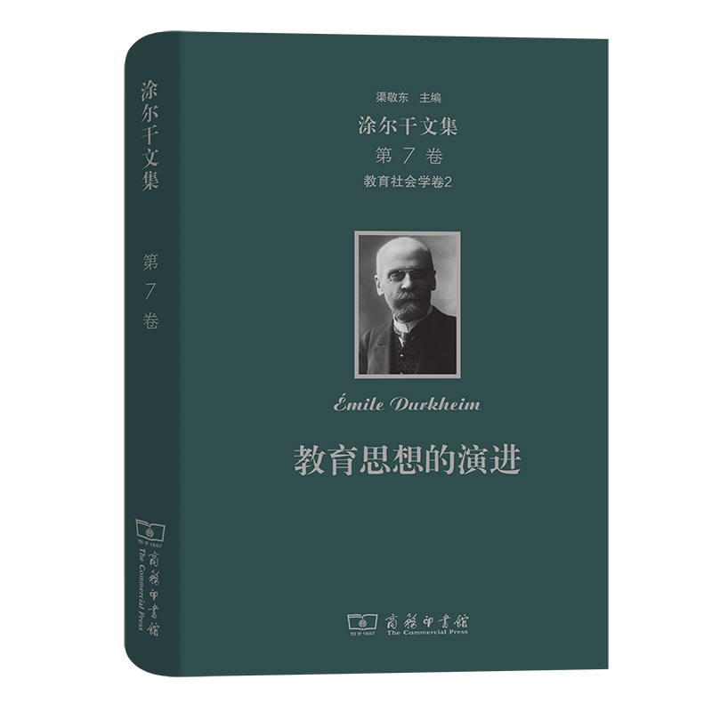 教育思想的演进（精）/涂尔干文集