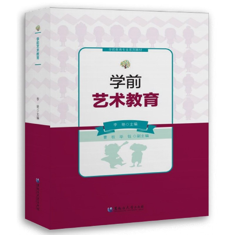 学前艺术教育（学前教育专业系列教材）