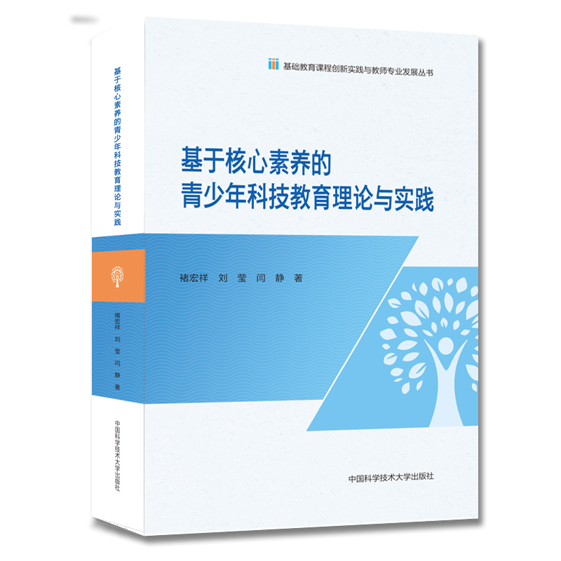 基于核心素养的青少年科技教育理论与实践