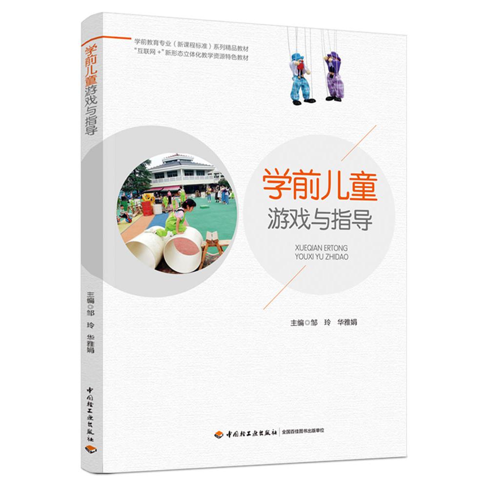 学前儿童游戏与指导（学前教育专业（新课程标准）系列精品教材）