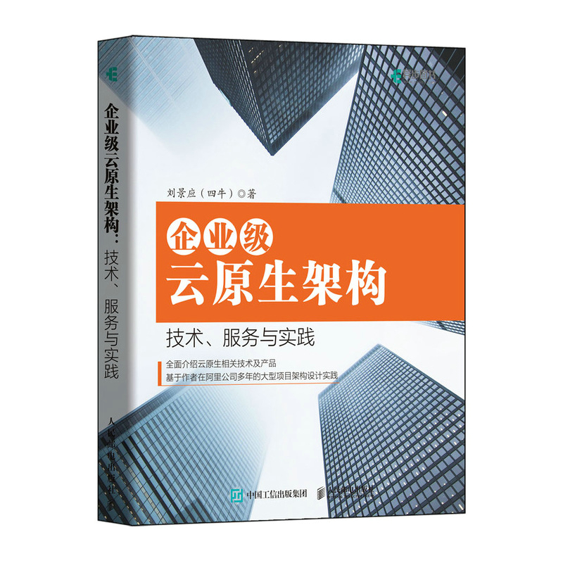 企业级云原生架构 技术、服务与实践