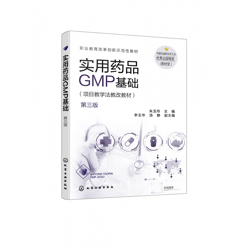 实用药品GMP基础（第3版项目教学法教改教材职业教育改革创新示范性教材）