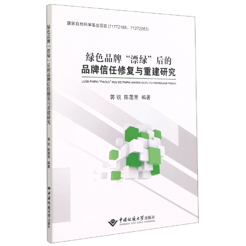 绿色品牌漂绿后的品牌信任修复与重建研究