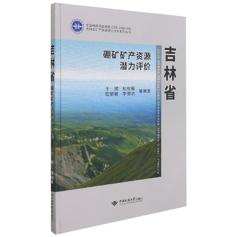 吉林省硼矿矿产资源潜力评价（精）/吉林省矿产资源潜力评价系列丛书