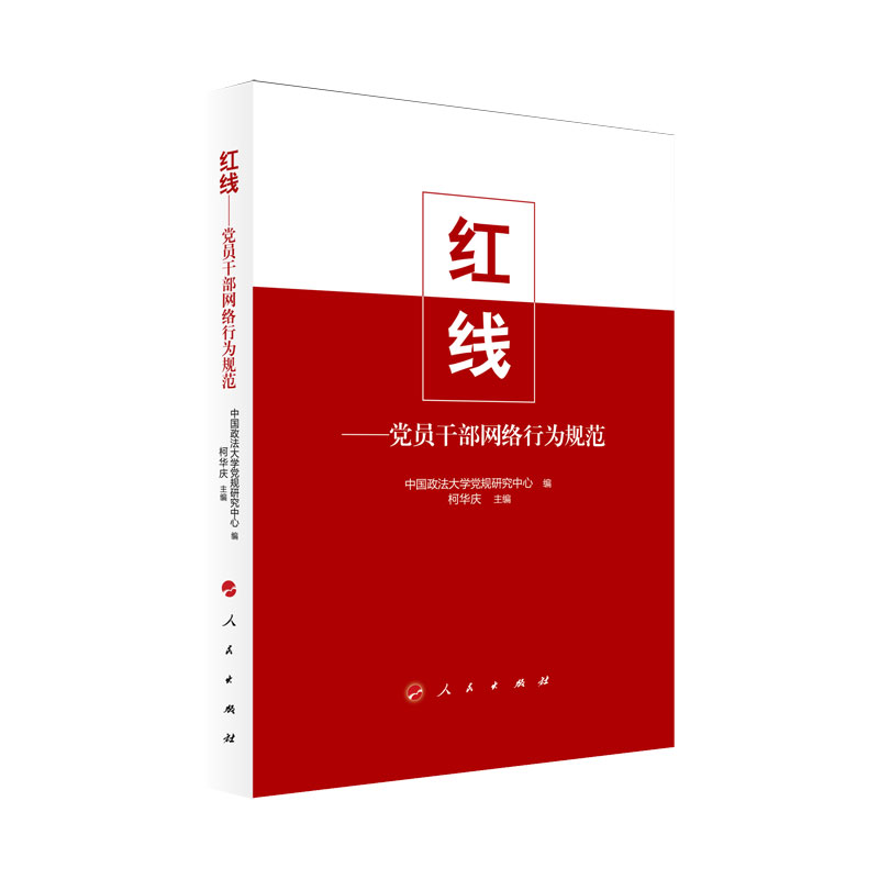 红线:党员干部网络行为规范