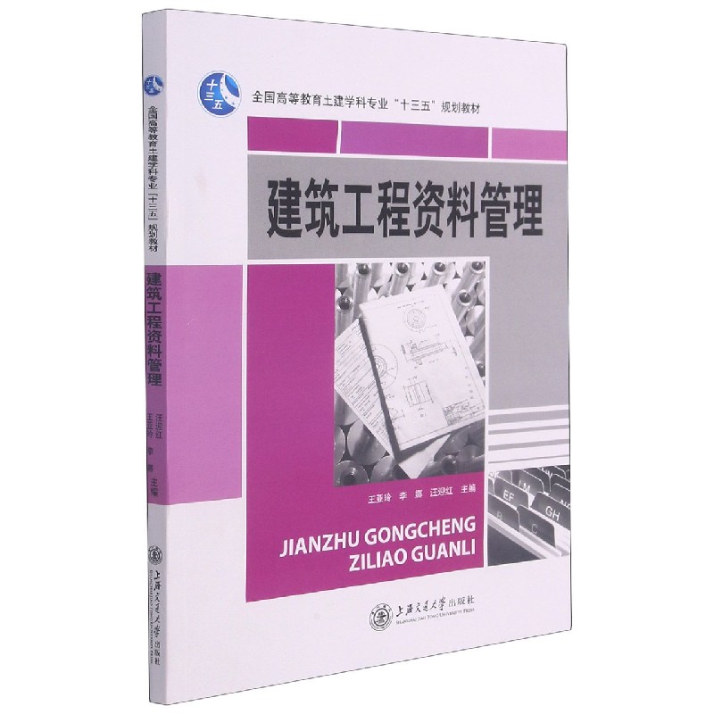 建筑工程资料管理（全国高等教育土建学科专业十三五规划教材）