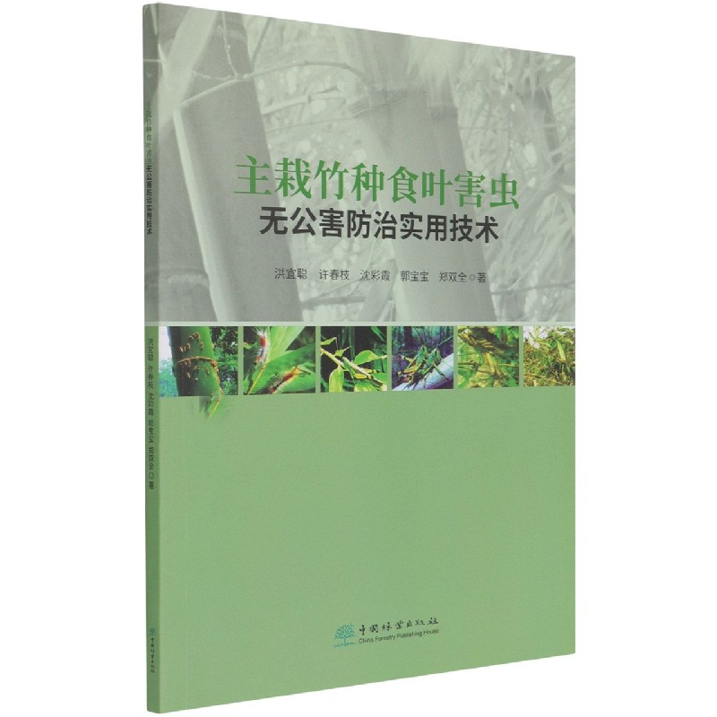 主栽竹种食叶害虫无公害防治实用技术